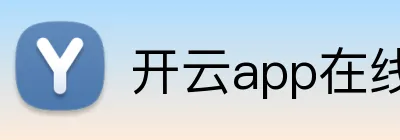 开云app在线体育官网 Logo
